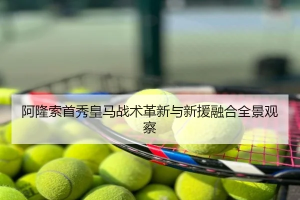 阿隆索首秀皇马战术革新与新援融合全景观察