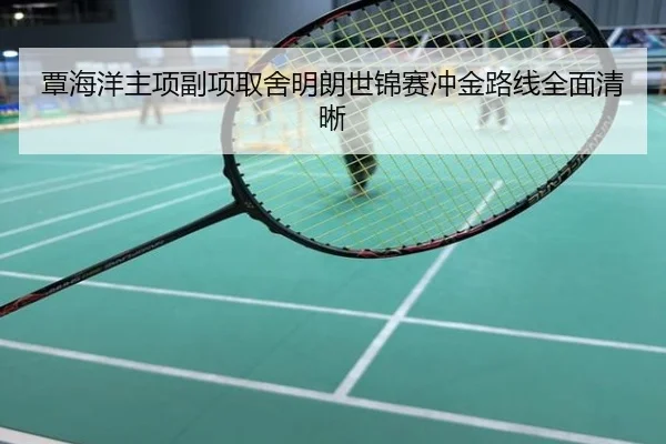 覃海洋主项副项取舍明朗世锦赛冲金路线全面清晰