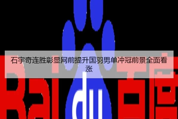 石宇奇连胜彰显网前提升国羽男单冲冠前景全面看涨