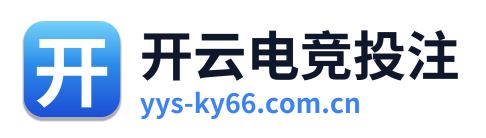 开云电竞投注